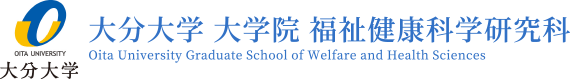 大分大学 大学院 福祉健康科学研究科