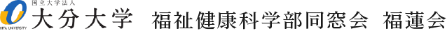 大分大学福祉健康科学部同窓会　福蓮会